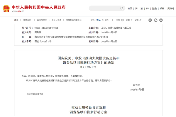 國務(wù)院：推動(dòng)大規(guī)模汽車家電等以舊換新 鼓勵(lì)適當(dāng)降低車貸首付比例