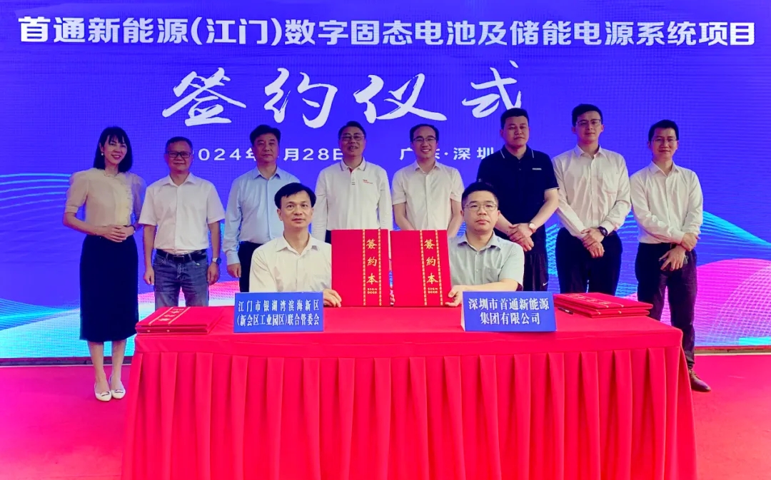 20億！首通新能源數(shù)字固態(tài)電池及儲能電源系統(tǒng)項目簽約廣東江門