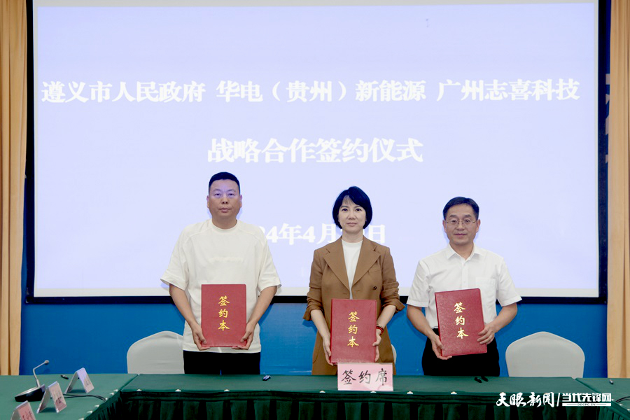 53億元！全釩液流儲(chǔ)能全產(chǎn)業(yè)鏈項(xiàng)目落戶貴州遵義