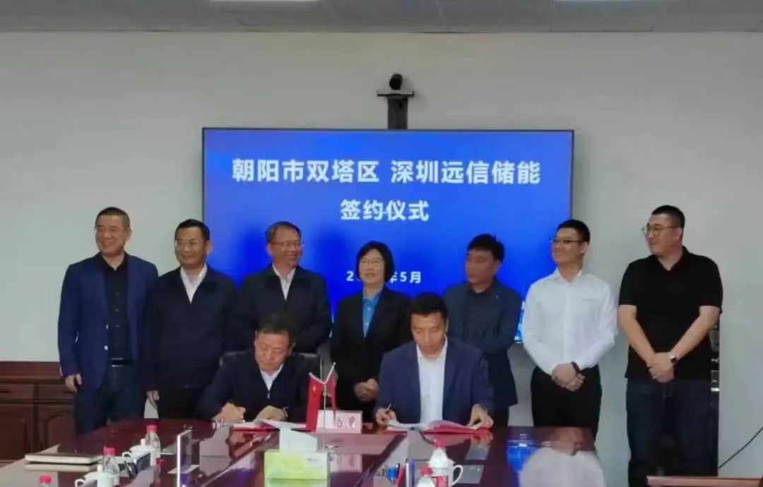 遼寧遠(yuǎn)信儲能技術(shù)有限公司10GWh儲能裝備制造基地及綠色能源項(xiàng)目簽約儀式