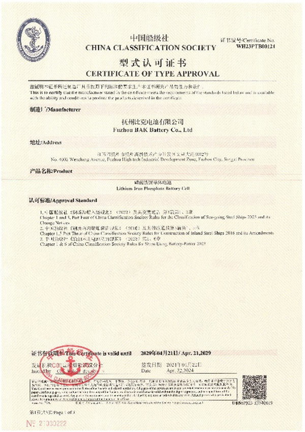 比克電池榮獲中國(guó)船級(jí)社型式認(rèn)可證書