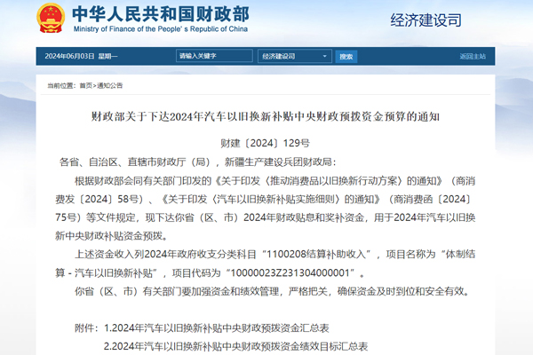 64.4億元！財政部下達(dá)2024年汽車以舊換新補(bǔ)貼