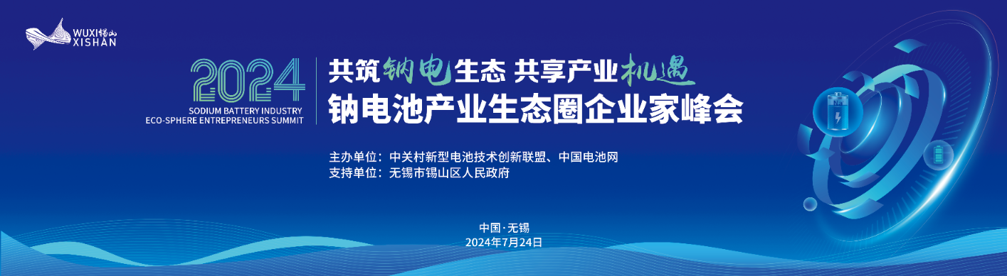 2024中國（無錫·錫山）鈉電池產(chǎn)業(yè)生態(tài)圈企業(yè)家峰會(huì)