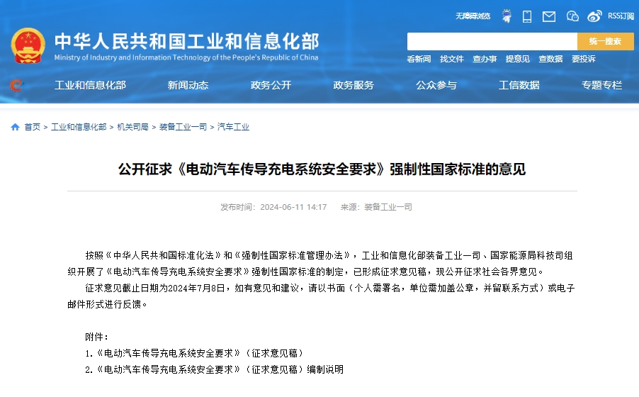 工信部公開征求《電動汽車傳導充電系統(tǒng)安全要求》強制性國家標準的意見