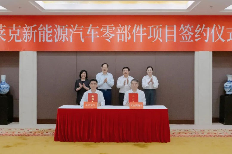 總投資8億元！萊克新能源汽車零部件項目落戶江蘇太倉