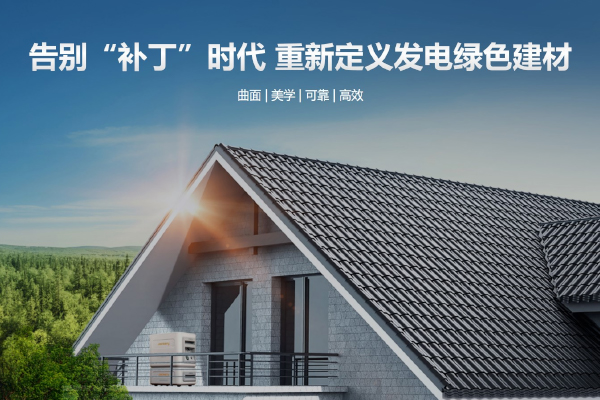 華寶新能,光伏瓦,便攜儲(chǔ)能