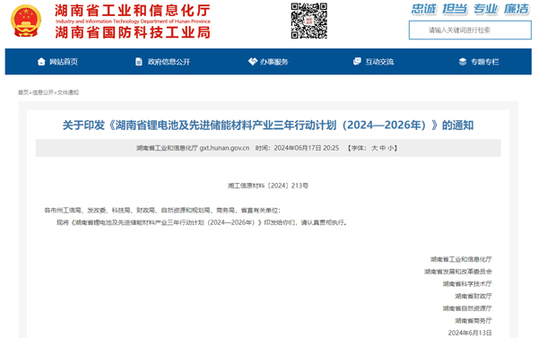 湖南省鋰電池及先進儲能材料產業(yè)三年行動計劃（2024-2026年）