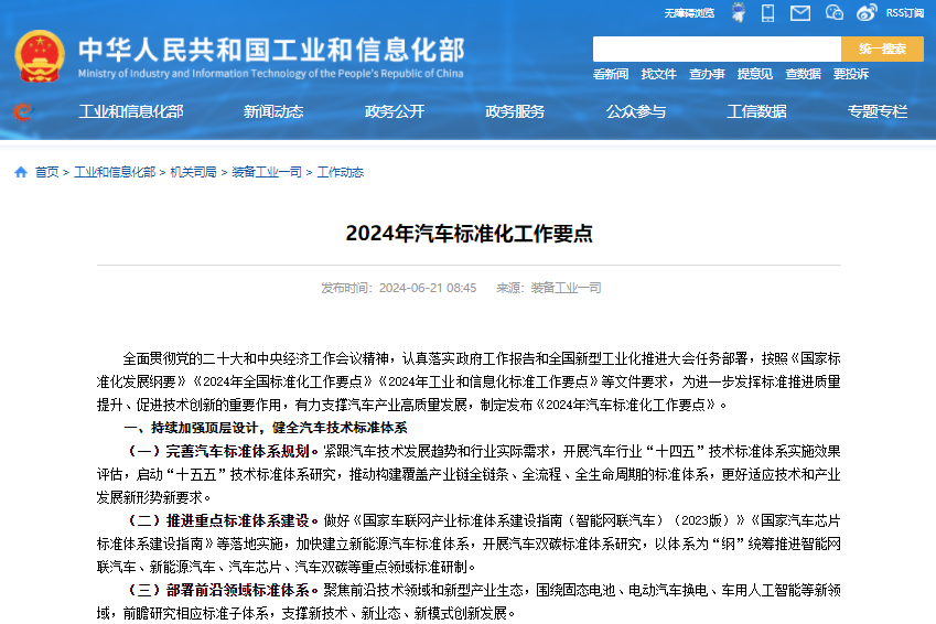 2024年汽車標準化工作要點