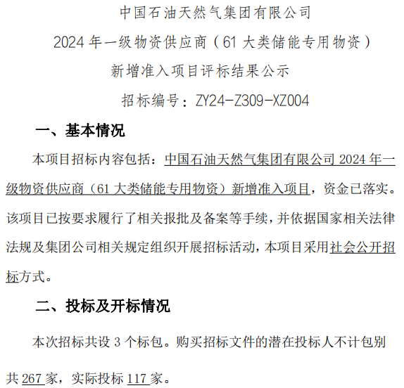 117家投標！22家入圍！中國石油儲能供應商公示