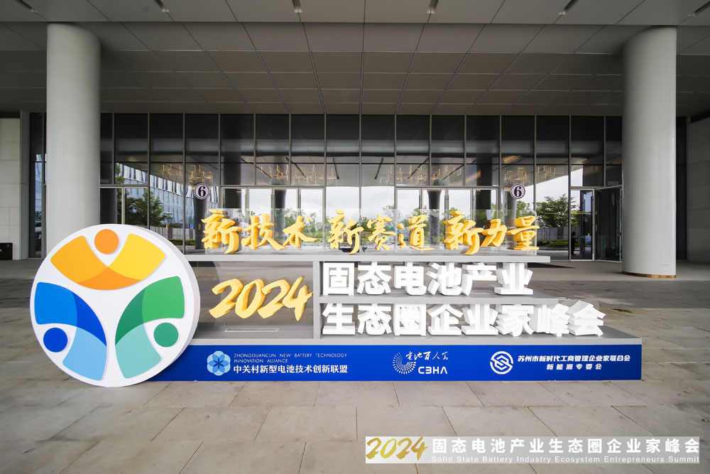 新技術(shù)，新賽道，新力量！2024固態(tài)電池產(chǎn)業(yè)生態(tài)圈企業(yè)家峰會(huì)報(bào)到