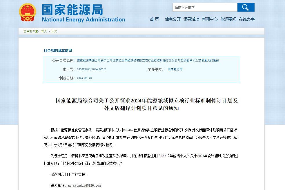 覆蓋多項(xiàng)儲能及氫能相關(guān)標(biāo)準(zhǔn)！國家能源局公開征求意見！
