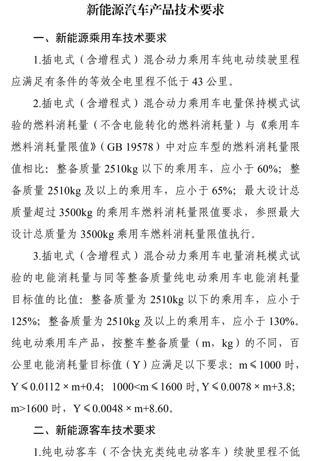 《關于調整享受車船稅優惠的節能 新能源汽車產品技術要求的公告》