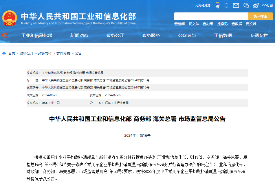 2023年度中國乘用車企業平均燃料消耗量與新能源汽車積分情況