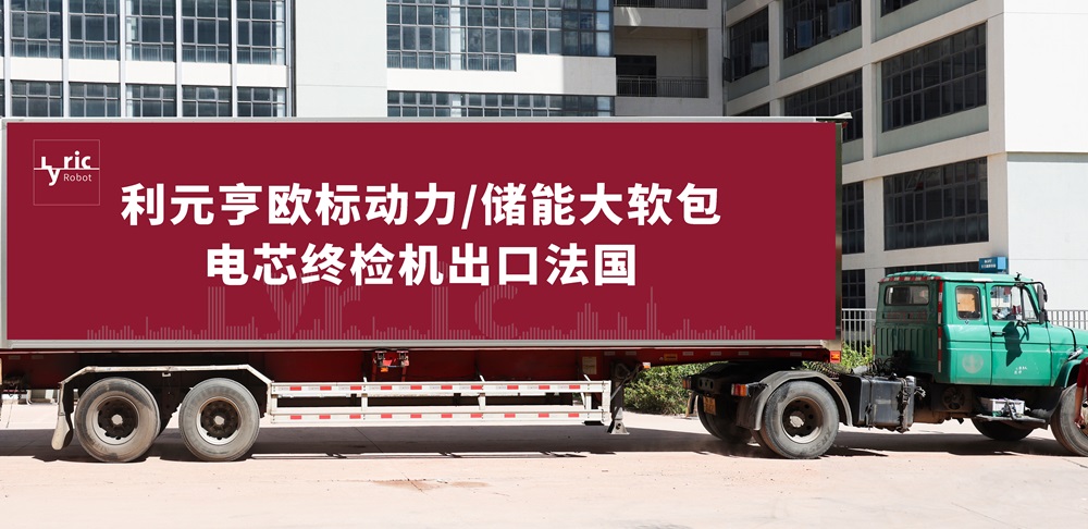 利元亨歐標(biāo)動(dòng)力/儲(chǔ)能大軟包電芯終檢機(jī)出口法國(guó)