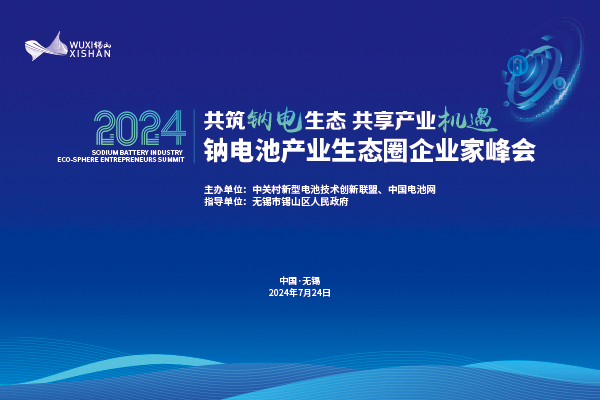 2024中國(無錫·錫山)鈉電池產業生態圈企業家峰會 2024中國(無錫·錫山)鈉電池產業生態圈企業家峰會