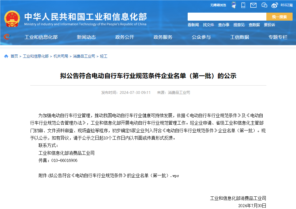 工信部發布擬公告符合電動自行車行業規范條件企業名單(第一批) 工信部發布擬公告符合電動自行車行業規范條件企業名單(第一批)
