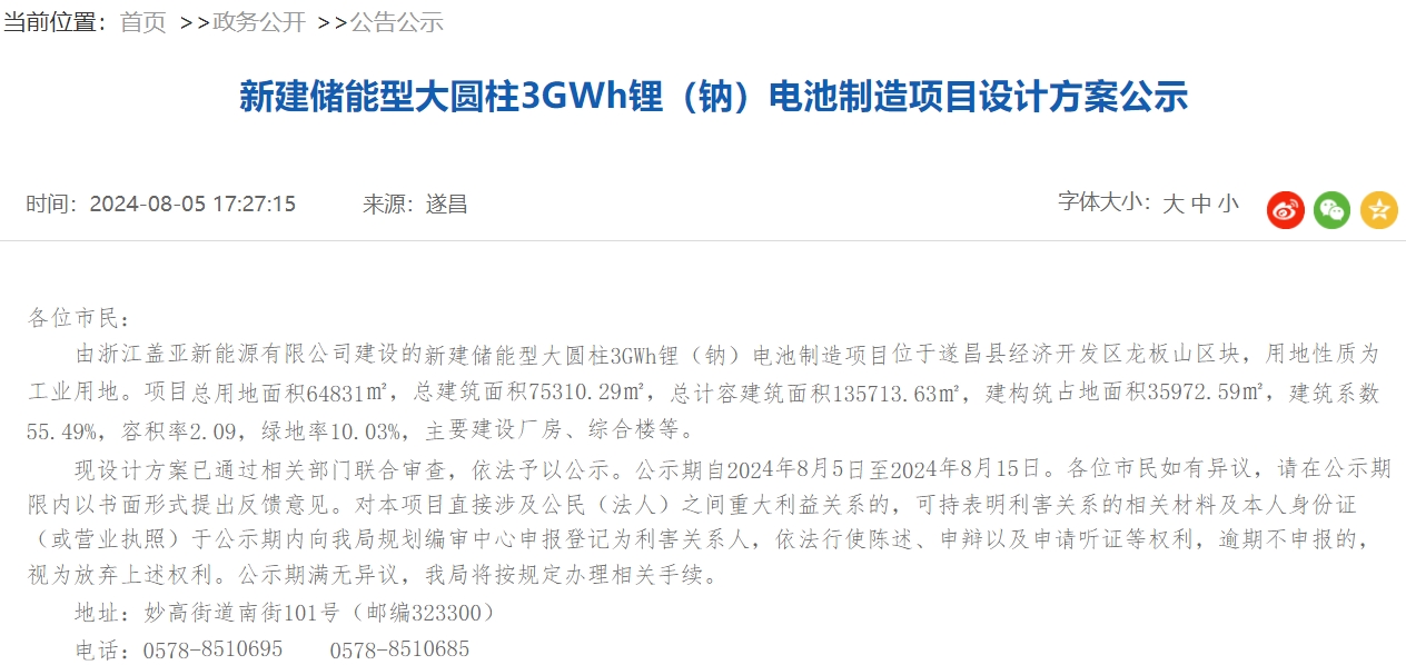坐標(biāo)浙江遂昌！儲能型大圓柱3GWh鋰（鈉）電池制造項目公示