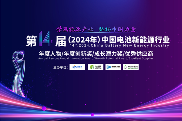 第14屆中國電池新能源行業(yè)年度人物/年度創(chuàng)新獎/成長潛力獎/優(yōu)秀供應商評選活動火熱開啟