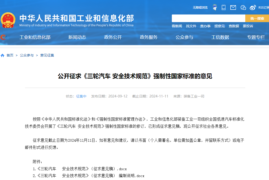 工信部公開征求《三輪汽車 安全技術(shù)規(guī)范》強(qiáng)制性國(guó)家標(biāo)準(zhǔn)意見