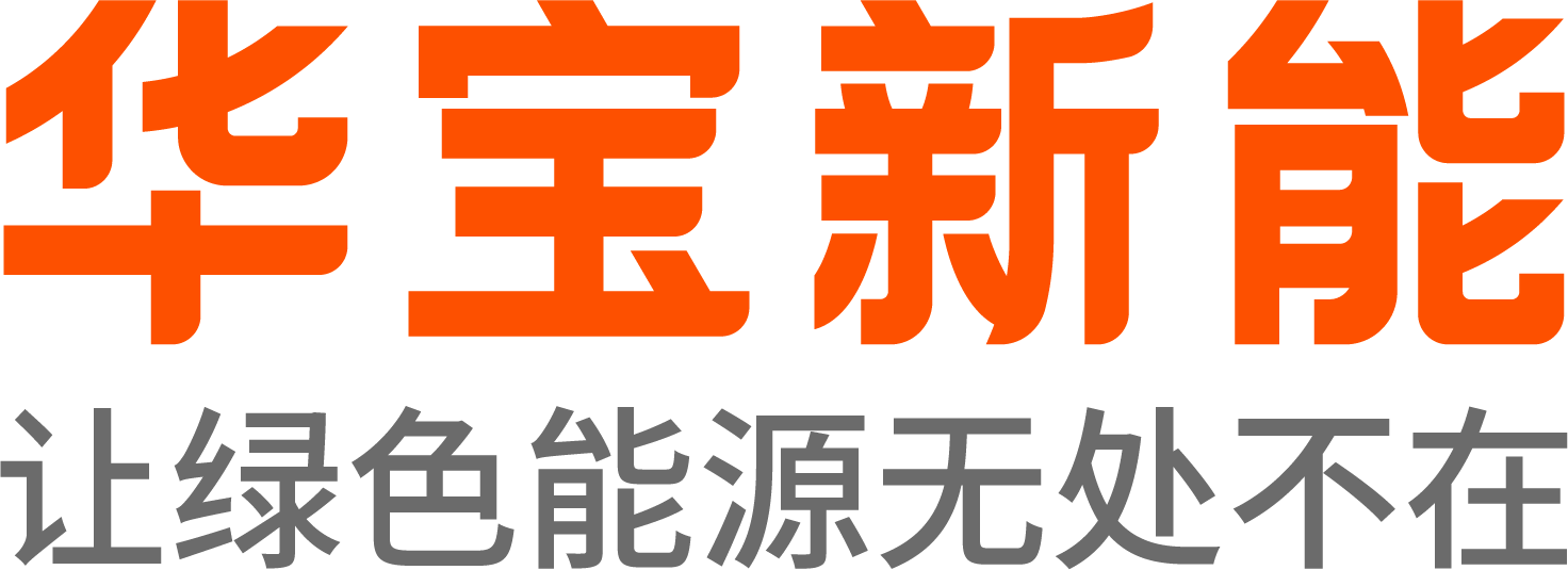 第14屆（2024年）中國(guó)電池行業(yè)年度創(chuàng)新品牌：華寶新能