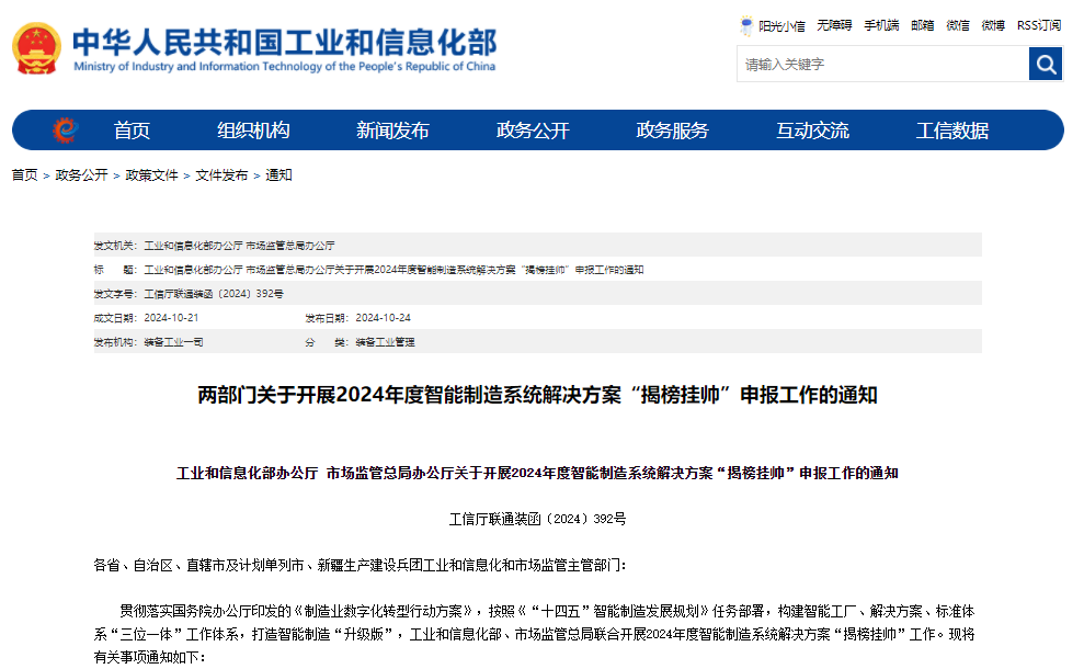 工業(yè)和信息化部辦公廳 市場(chǎng)監(jiān)管總局辦公廳關(guān)于開展2024年度智能制造系統(tǒng)解決方案“揭榜掛帥”申報(bào)工作的通知