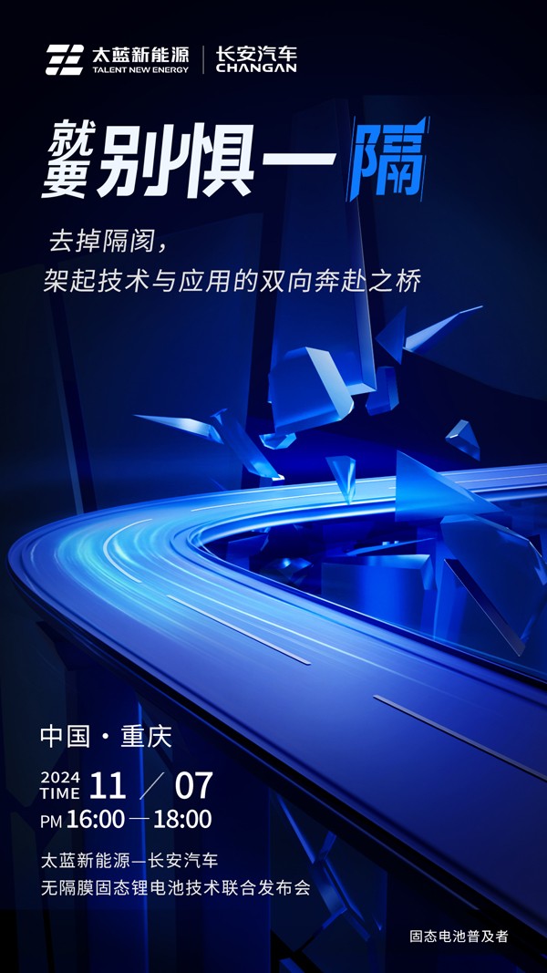 太藍(lán)攜手長安汽車破卷而行 重大電池技術(shù)突破進(jìn)入應(yīng)用倒計(jì)時(shí)