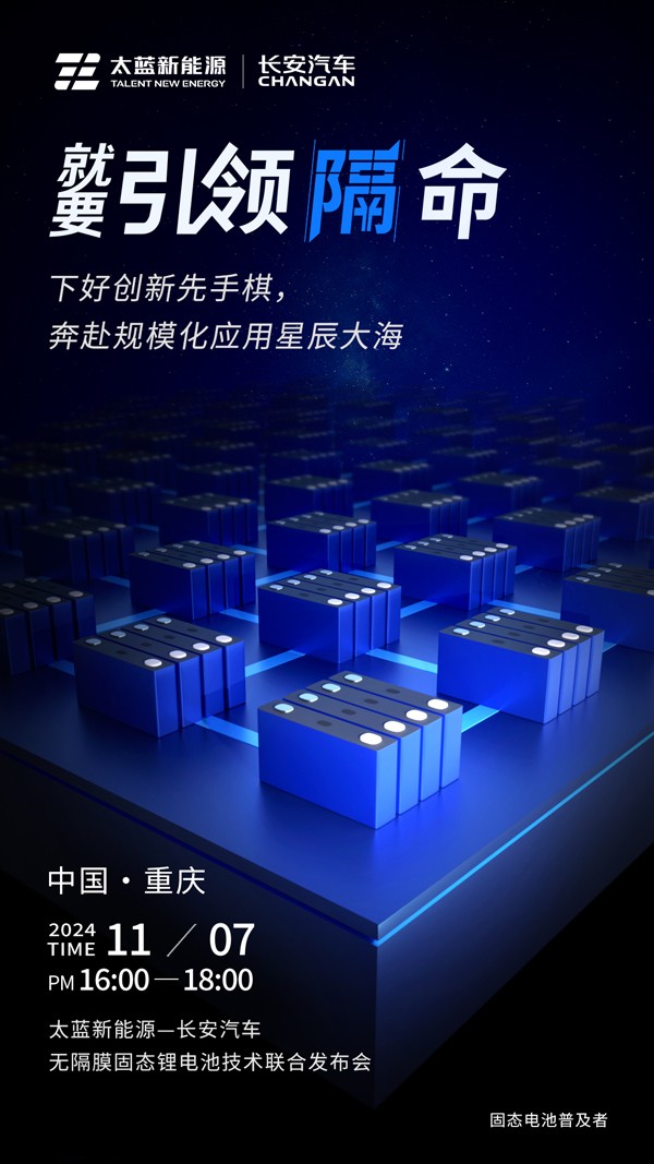 太藍(lán)攜手長安汽車破卷而行 重大電池技術(shù)突破進(jìn)入應(yīng)用倒計(jì)時(shí)