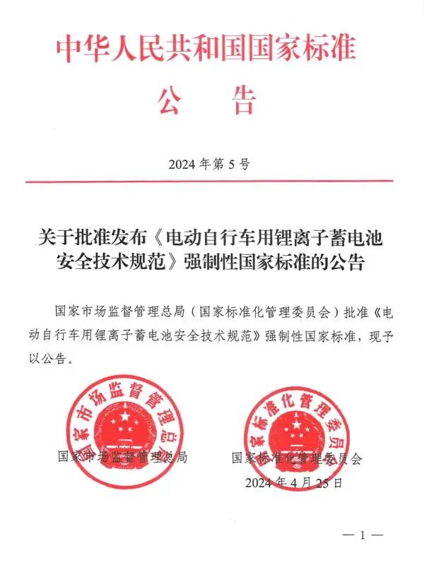 《電動自行車用鋰離子蓄電池安全技術規(guī)范》