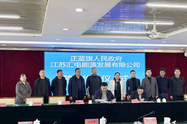 10億元！匯電能源移動(dòng)充電鈉電池機(jī)器人項(xiàng)目簽約內(nèi)蒙古