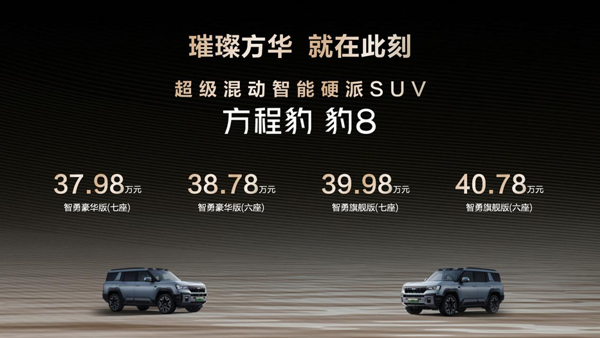 國(guó)貨旗艦來(lái)了！比亞迪華為聯(lián)合發(fā)布方程豹 豹8上市，售價(jià)37.98萬(wàn)元起