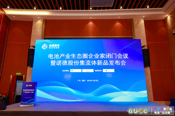 電池產(chǎn)業(yè)生態(tài)圈企業(yè)家閉門會(huì)議暨諾德股份集流體新品發(fā)布會(huì) 電池產(chǎn)業(yè)生態(tài)圈企業(yè)家閉門會(huì)議暨諾德股份集流體新品發(fā)布會(huì)