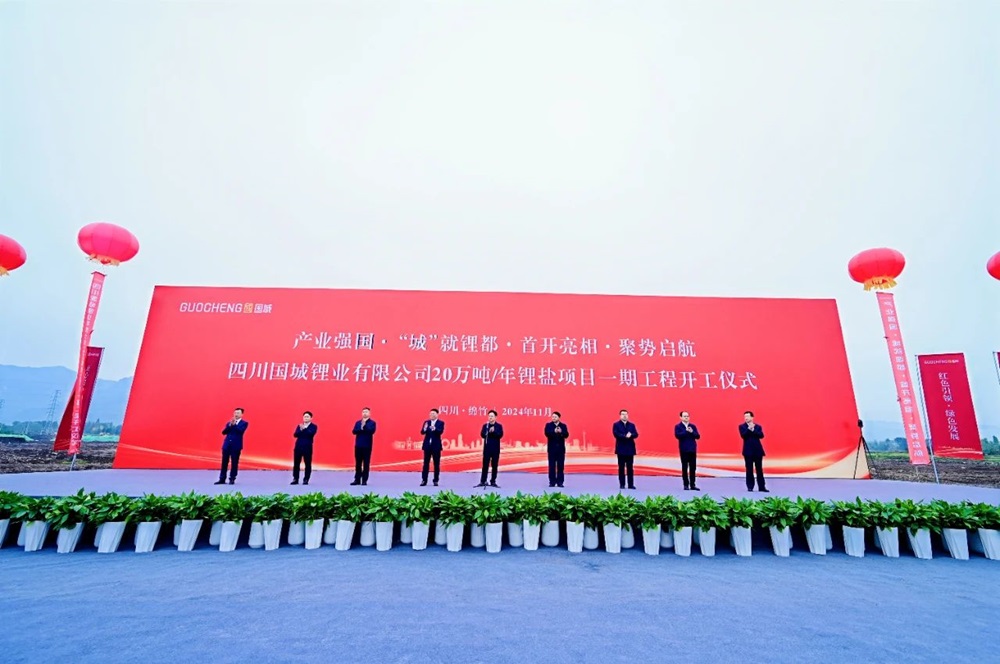 國(guó)城鋰業(yè)20萬(wàn)噸/年鋰鹽項(xiàng)目一期工程開(kāi)工儀式