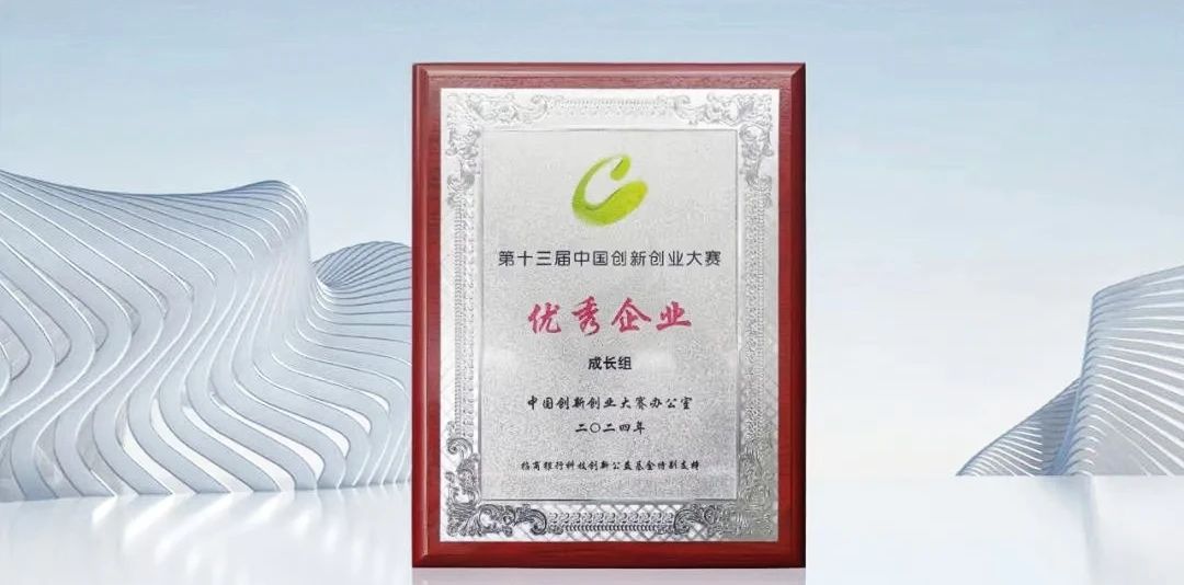 盤古新能源在第十三屆中國(guó)創(chuàng)新創(chuàng)業(yè)大賽全國(guó)賽中榮獲“成長(zhǎng)組優(yōu)秀企業(yè)”獎(jiǎng)