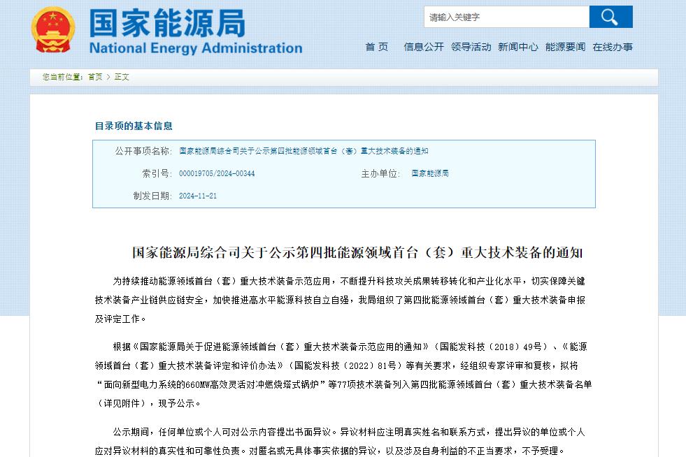 含鈉電池儲(chǔ)能系統(tǒng)！77項(xiàng)技術(shù)裝備列入！國(guó)家能源局公示→