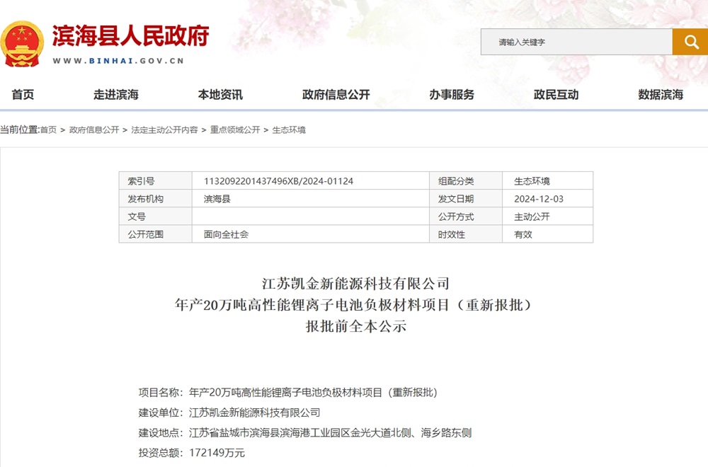 總投資超17億！年產(chǎn)20萬噸高性能鋰電池負(fù)極材料項目重新報批
