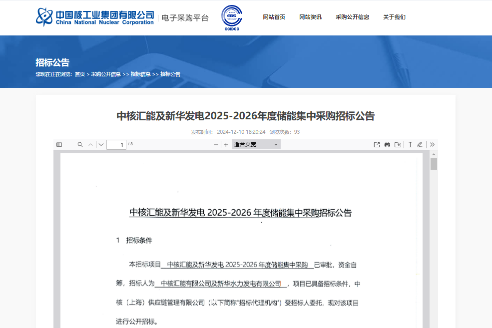 12GWh！中核匯能及新華發(fā)電2025-2026年度儲能系統(tǒng)集采招標(biāo)