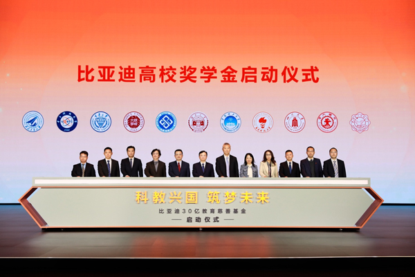 比亞迪30億教育慈善基金啟動，推動中國科教進步！