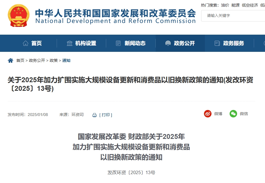 國家發(fā)展改革委 財(cái)政部關(guān)于2025年 加力擴(kuò)圍實(shí)施大規(guī)模設(shè)備更新和消費(fèi)品 以舊換新政策的通知