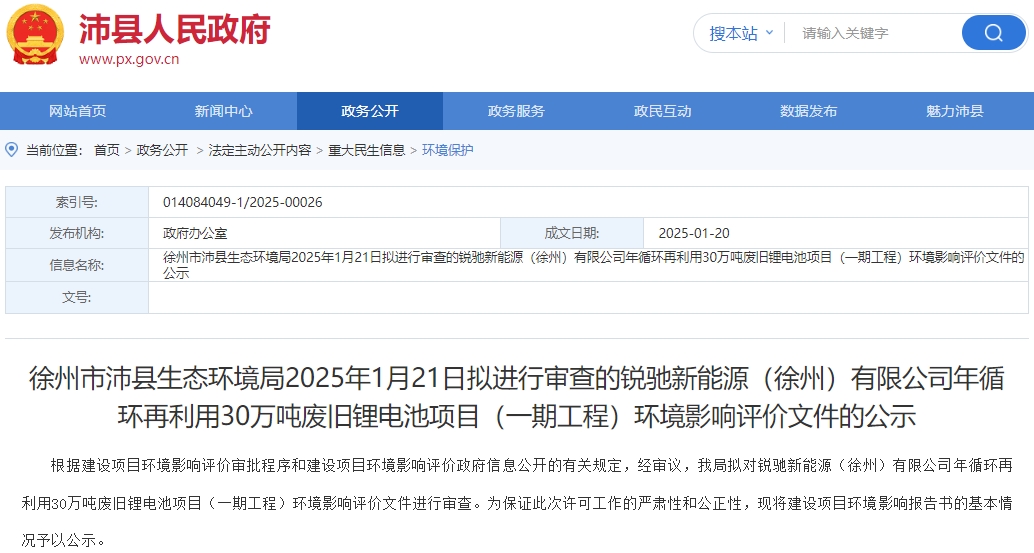超50億元！江蘇沛縣30萬噸廢舊鋰電池回收項(xiàng)目環(huán)評(píng)公示