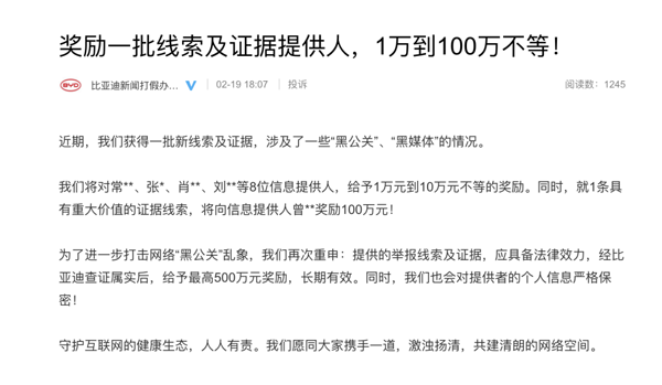 比亞迪為新一批線索及證據提供人獎勵1-100萬 將打擊“黑公關”進行到底 比亞迪為新一批線索及證據提供人獎勵1-100萬 將打擊“黑公關”進行到底