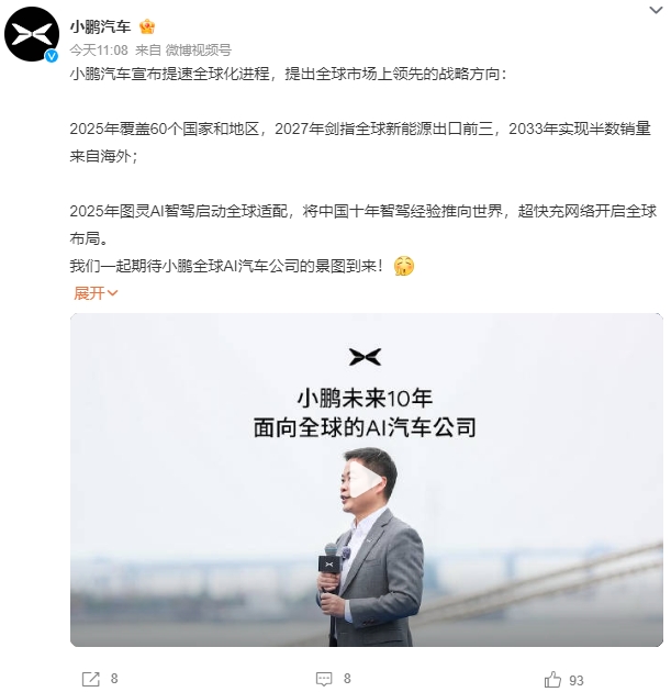 小鵬汽車全球化進程提速 2027年劍指全球新能源出口前三