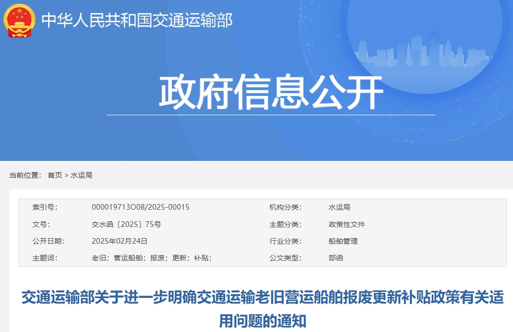 事關老舊營運船舶報廢更新補貼政策！交通運輸部明確