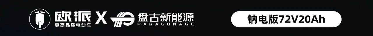 盤古X歐派：鈉電版電動車上市 