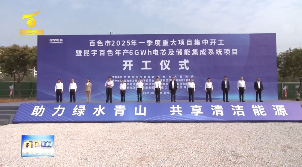 總投資28億元！廣西百色年產(chǎn)6GWh電芯及儲能集成系統(tǒng)項目開工