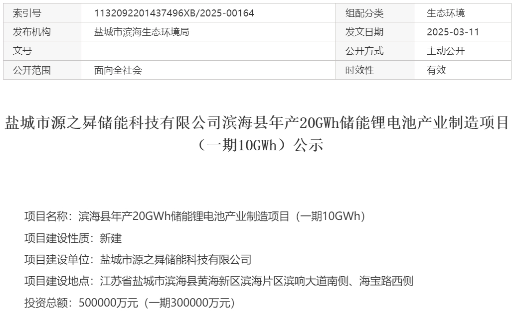 50億！20GWh！江蘇鹽城一鋰電池項目一期公示
