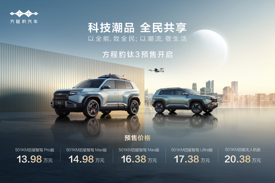比亞迪方程豹科技潮品鈦3開啟預售