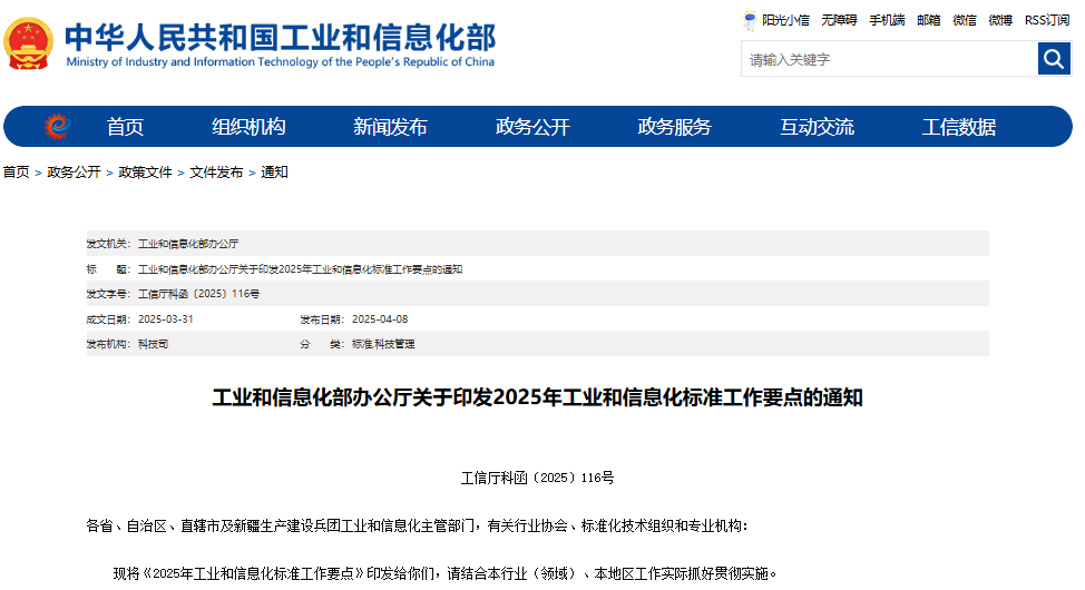 2025年工業(yè)和信息化標準工作要點