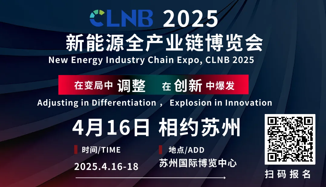 CLNB 2025新能源產(chǎn)業(yè)博覽會(huì)巨頭云集，論壇看點(diǎn)爆棚！