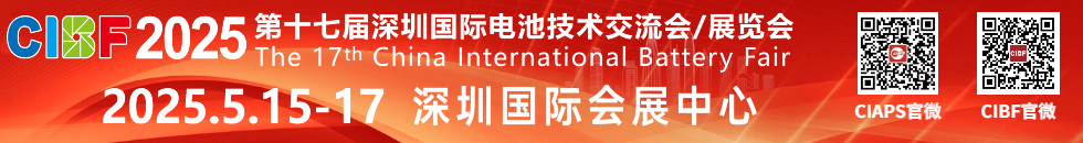 CIBF 2025先進電池前沿技術研討會即將開幕（附詳細會議日程）