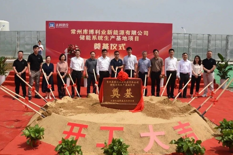 年產(chǎn)能達10GWh！庫博能源江蘇常州儲能系統(tǒng)生產(chǎn)基地項目奠基